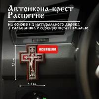 Крест автомобильный освященный в машину Распятие 7,5х5,5 см автоикона Духовный Наставник