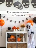 Гирлянда деревянная на Хэллоуин черепа. Настенный декор Halloween черепа. Гирлянда-растяжка Хэллоуин черепа