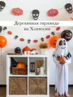 Гирлянда деревянная на Хэллоуин тыквы и черепа. Настенный декор Halloween тыквы и черепа. Гирлянда-растяжка Хэллоуин черепа и тыквы