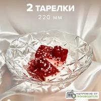 Тарелка 220 мм 2 шт. Pasabahce