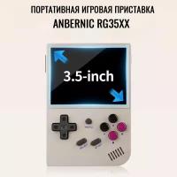 Портативная игровая консоль Anbernic RG35XX 64 Гб, 3,5 дюйма, 2600 мА*ч, IPS экран, 5000 игр, 64 Гб, серый