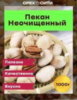 Пекан орех неочищенный 1000 грамм, свежий урожай