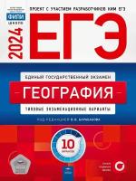 ЕГЭ-2024. География: типовые экзаменационные варианты: 10 вариантов