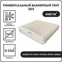 Баннерная ткань, тент 340 гр 300см-400см