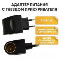 Переходник адаптер прикуриватель 220 V на 12 V