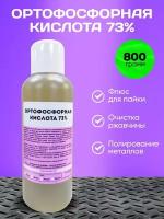 Ортофосфорная кислота 73% 800 гр