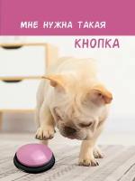 Кнопка для дрессировки собак, с записью голоса/ кликер для дрессировки домашних животных, игрушка для кошки и собаки, розовая