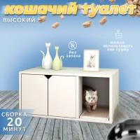 Kошачий туалет - 55см; домик для кошки; тумба