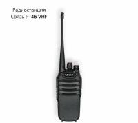 Радиостанция Связь Р-45 VHF