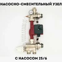 Насосно-смесительный узел теплого пола с насосом 25х60-180мм VIEIR подключение 1"