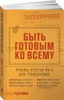 Быть готовым ко всему: Приемы агентов МИ-6 для гражданских