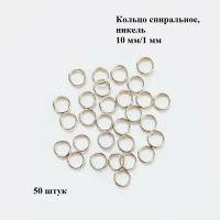 Кольцо для ключей, брелоков, спиральное 10 мм /1 мм, никель 50 штук