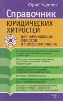 Книга: Справочник юридических хитростей для начинающих юристов и профессионалов / Чурилов Ю. Ю