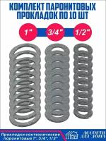 Сантехнические прокладки, паронитовые 1, 1/2 и 3/4 дюйма/ набор прокладок для крана, шланга, воды из паронита, всего в комплекте 30 штук