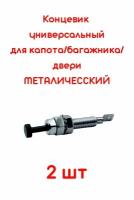 Концевик металлический 2 шт датчик автосигнализации для капота двери багажника универсальный Старлайн Пандора Шерхан /1шт/