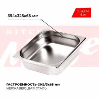 Гастроемкость Kitchen Muse GN 2/3 65 мм, мод. 823-2, нерж. сталь, 354х325х65 мм. Металлический контейнер для еды. Пищевой контейнер из нержавеющей стали