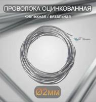 Проволока оцинкованная термообработанная 2 мм бухта 14 м. вязальная проволока, стальная железная о/к торговая отож цинк ГОСТ 3282-74