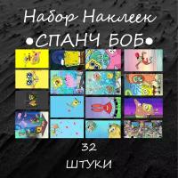 Набор стикеров "Губка Боб Квадратные Штаны" 32 штук, Спанч Боб, Мультик, Наклейки, наклейка на телефон, ноутбук, на стену для декора