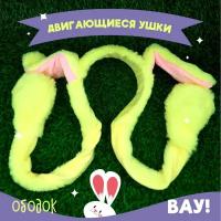 Ободок для волос уши зайца, желтые, двигающиеся