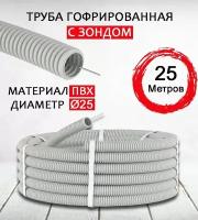 Труба гофрированная с зондом ПВХ D25 мм 25 метров