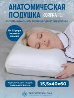 Анатомическая подушка с частичками геля для терморегуляции Orfea L 60х40 см. Для сна в любом положении, принимает форму тела