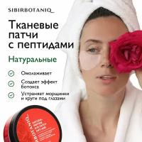 Патчи для глаз SIBIRBOTANIQ тканевые натуральные с пептидами 50 шт