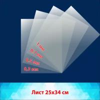 Пластик прозрачный ПЭТ, в наборе по одному листу толщиной 0,3, 0,5, 0,7, 1 мм, для изготовления трафарета. Листы 25х34 см