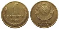 (1980) Монета СССР 1980 год 1 копейка Медь-Никель VF