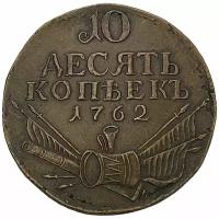 Российская Империя 10 копеек 1762 г. (Копия)