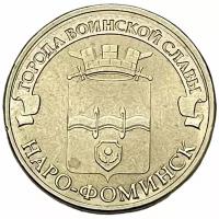 Россия 10 рублей 2013 г. (Города воинской славы - Наро-Фоминск)