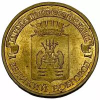Россия 10 рублей 2012 г. (Города воинской славы - Великий Новгород)