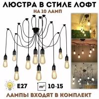 Люстра потолочная подвесная "Паук" в стиле лофт 10 ламп (лампы в комплекте) ANYSMART