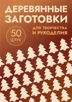 Заготовки для поделок в форме елки / дерева, набор 50шт