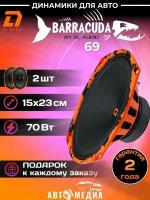 Колонки автомобильные Barracuda 69 /15х23см. (6x9")/2шт