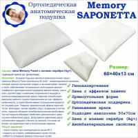 Подушка ортопедическая анатомическая с эффектом памяти Морфей Memory Saponetta для сна 60x40см