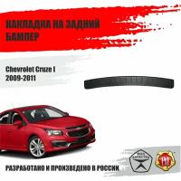 Накладка на задний бампер Русская Артель для Chevrolet Cruze I 2009-2011