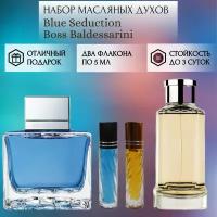 Духи масляные Blue Seduction; Boss Baldessarini; ParfumArabSoul; Блю Седакшн; Босс Балдессарини; роликовый флакон 5 мл; 2 шт