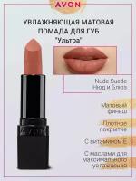 Увлажняющая матовая губная помада "Ультра" AVON в оттенке Нюд и блюз/Nude Suede