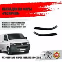 Реснички на передние фары для Volkswagen Transporter T5 2003-2008