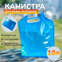 Канистра для воды складная с крышкой синяя, 10 л