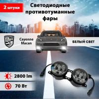 Светодиодные противотуманные фары 70W ПТФ Порш Каен / Porsche Cayenne, Порш Макан / Porsche Macan