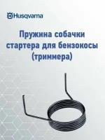 Пружина собачки стартера для бензокосы (триммера) Husqvarna, 5038736-01