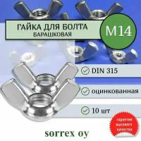 Гайка М14 DIN315 барашковая стальная оцинкованная Sorrex OY (10 штук)