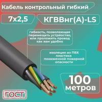 Кабель электрический контрольный гибкий кгввнг(А)-LS 7х2,5 ГОСТ - 100 м