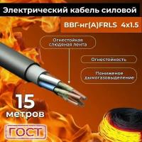 Провод электрический огнестойкий/кабель ГОСТ 31996-2012 ВВГнг(А)-FRLS 4х1,5 - 15 м