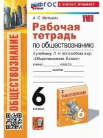 А. С. Митькин. Обществознание. 6 класс. Рабочая тетрадь. Учебно-методический комплект