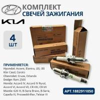 Комплект свечей зажигания 1882911050 4 шт. / Hyundai Accent, Elantra, i20, i30, Kia Ceed, Cerato / хендай акцент, элантра, ай 20, ай 30, киа сид, церато