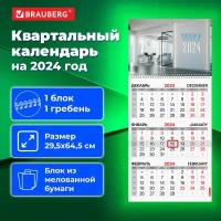 Календарь настенный квартальный трехблочный отрывной 2024 год, 3 блока 1 гребень бегунок, BRAUBERG,О фис, 115311