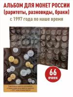 Сборник альбомов-планшетов для монет Регулярного выпуска с 1997 года по наше время (включая 1, 5, 10, 50 копеек, 1, 2, 5, 10 рублей)