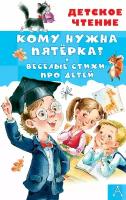 Кому нужна пятёрка? Весёлые стихи про детей Александрова З. Н, Токмакова И. П